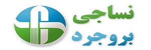 نساجی بروجرد 